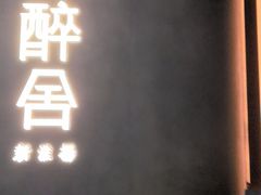 -醉舍·新淮扬菜(长宁龙之梦店)