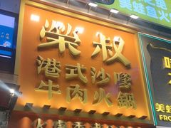-荣叔港式沙嗲牛肉火锅(正佳潮流店)