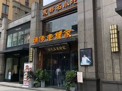 门面-协茂森老钟家(保利店)