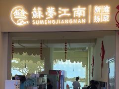 -苏梦江南·淮扬菜(夫子庙店)