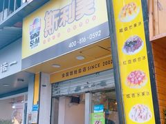 -斯利美(禾祥西路店)