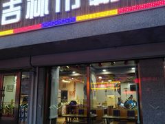 门面-安家德吉林市朝鲜族大冷面(民康路店)
