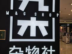 -九木杂物社(江宁金鹰广场店)