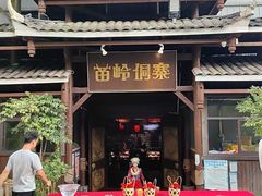 -苗岭侗寨(金阳店)