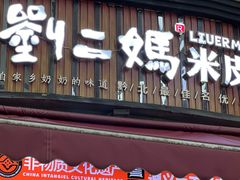 -刘二妈米皮(步行街店)