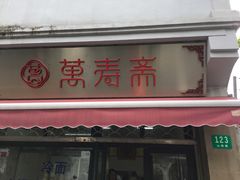 门面-万寿斋(山阴路店)