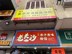 -老长沙原汁原味粉馆(韭菜园店)
