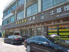 门面-领鲜土菜馆