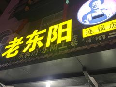 -老东阳·外婆菜(横店店)