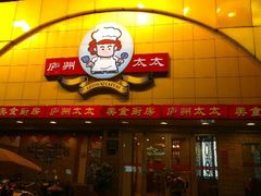 android_upload_pic-庐州太太(CBD店)