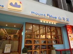 -山与蓝·轻糖鲜果蛋糕(勒泰店)
