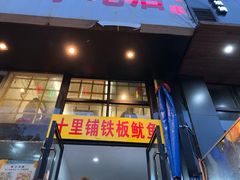 -十里铺铁板鱿鱼