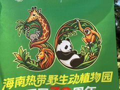 -海南热带野生动植物园