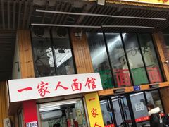 门面-一家人面馆(三条巷店)