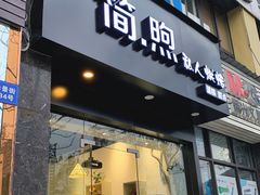 门面-简·煦蛋糕定制(下沙店)