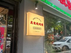 -真炭烧·炭炉鸡煲(怡景湾店)