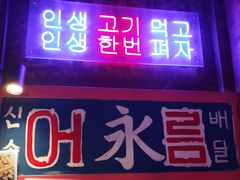 -釜山火炉·海鲜烤肉(紫藤路店)