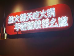 门面-热火朝天鲜切牛肉火锅(南强街巷店)