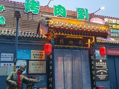 -烤肉刘·清真老北京炙子烤肉(虎坊桥老店)