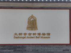 -大钟寺古钟博物馆