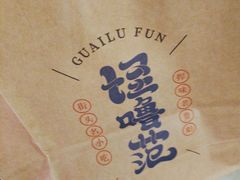 -怪噜范·贵阳小吃大排档(金源旗舰店)