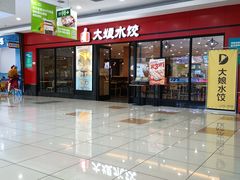 -大娘水饺(浒崇路大润发店)
