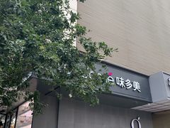 -味多美蛋糕(苏州街地铁店)