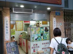 门面-成裕雪糕店(士多店)