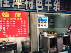 -桂萍特色牛筋牛杂(长堤街总店)