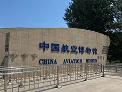 -中国航空博物馆