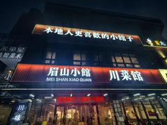 -眉山小馆(华强广场店)
