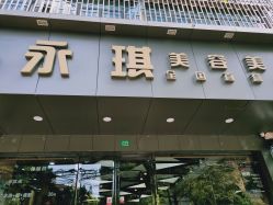 -永琪美容美发
