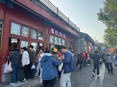 -秋栗香(地安门店)