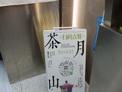 -茶月山·潮汕工夫茶饮(乐峰广场店)