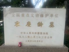 -宋庆龄陵园