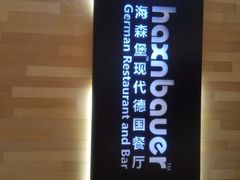 -haxnbauer海森堡德国餐厅(深圳coco店)