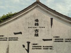 -鸣鹤古镇