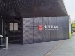 -南京书画院金陵美术馆