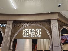 -塔哈尔·新疆盛宴(复地活力城店)