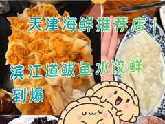 -必点海鲜·海肠捞饭·鲅鱼水饺(滨江道店)