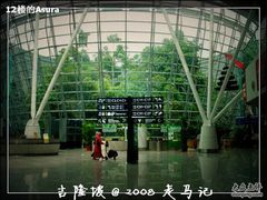 -吉隆坡国际机场