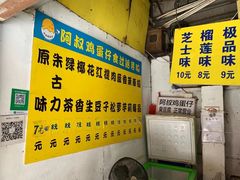 -阿叔鸡蛋仔(燎原路店)