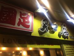 门面-国足臭豆腐(明瓦廊店)