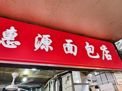 -惠源面包店(开禾路店)