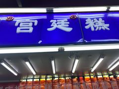 门面-宫廷糕点铺
