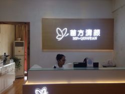 -成都苗方清颜专业祛痘