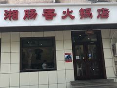 门面-湘肠香火锅店(团结湖店)