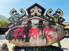 -海南槟榔谷黎苗文化旅游区