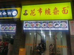 门面-花市豌杂面(民生路店)