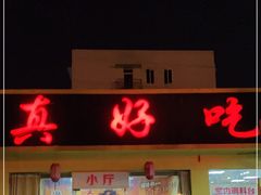 门面-真好吃牛杂(白沙店)